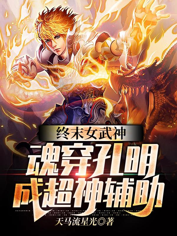 终末女武神:魂穿孔明成超神辅助