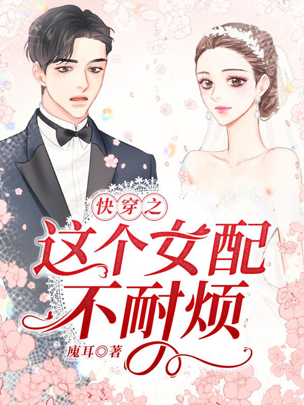 快穿之这个女配不耐烦