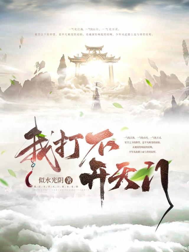 我打不开天门
