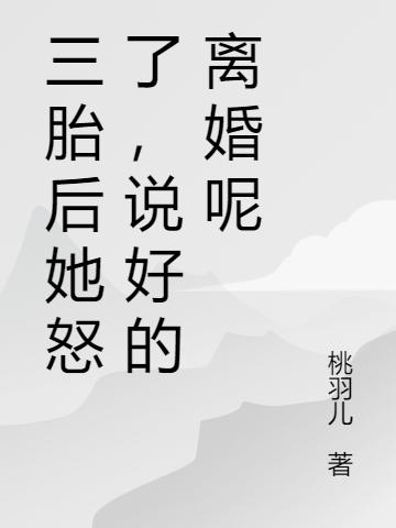 三胎后她怒了,说好的离婚呢