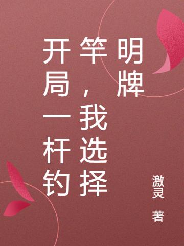 开局一杆钓竿,我选择明牌