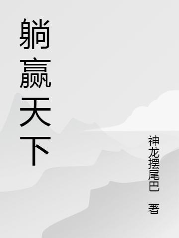躺赢天下