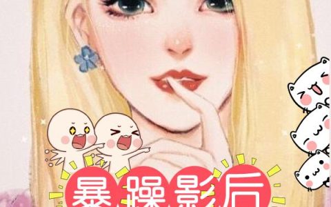 《暴躁影后在线怼人》小说章节目录苏渔,雪儿全文免费阅读