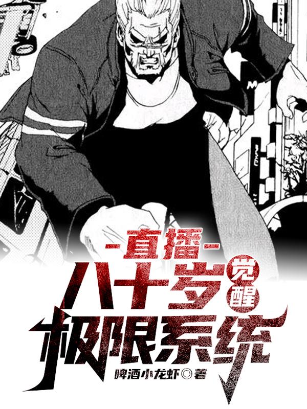 直播:八十岁觉醒极限系统