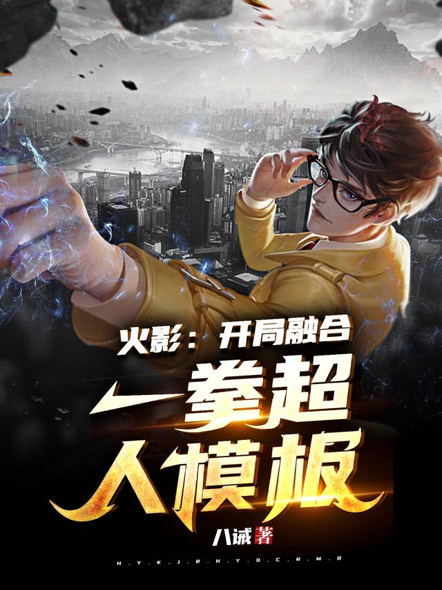 火影:开局融合一拳超人模板