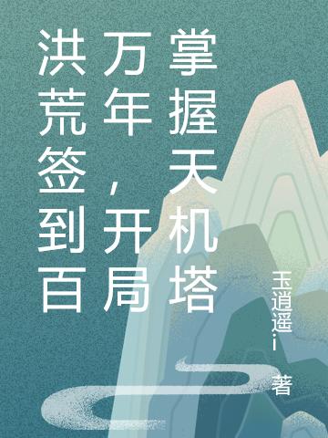 洪荒签到百万年,开局掌握天机塔