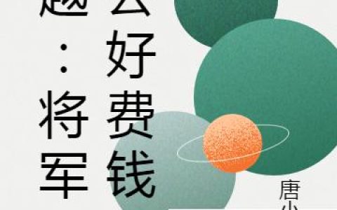 《穿越：将军老公好费钱》小说章节目录贾念之,张春兰全文免费阅读