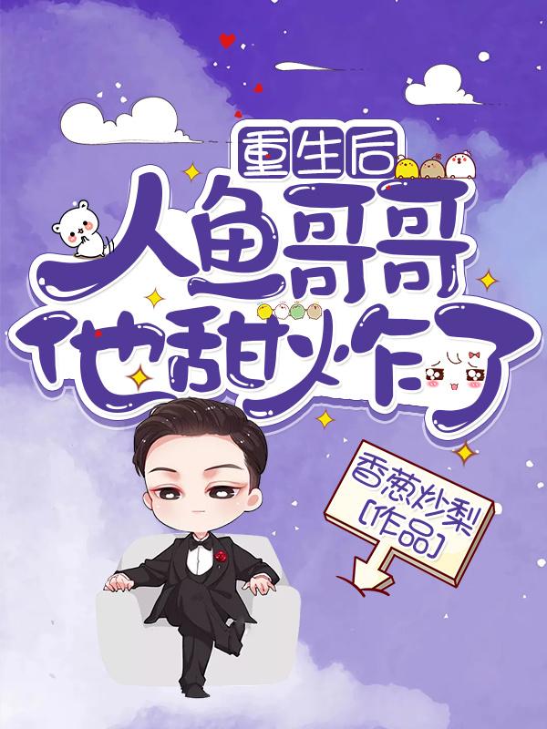 重生后,人鱼哥哥他甜炸了