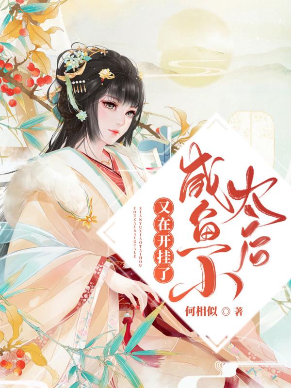 咸鱼小太后又在开挂了