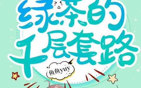 《快穿之绿茶的千层套路》小说章节目录虞胭,虞小姐全文免费阅读