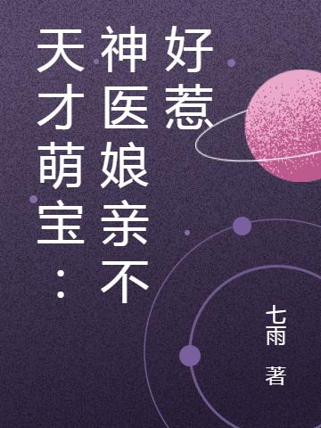 天才萌宝:神医娘亲不好惹