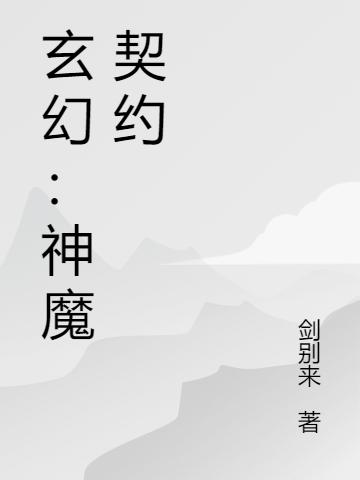 玄幻:神魔契约