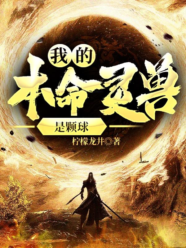 我的本命灵兽是颗球