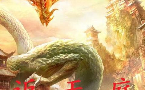 《返天庭》小说章节目录无支祁,张艳丽全文免费阅读