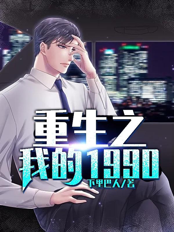 重生之我的1990