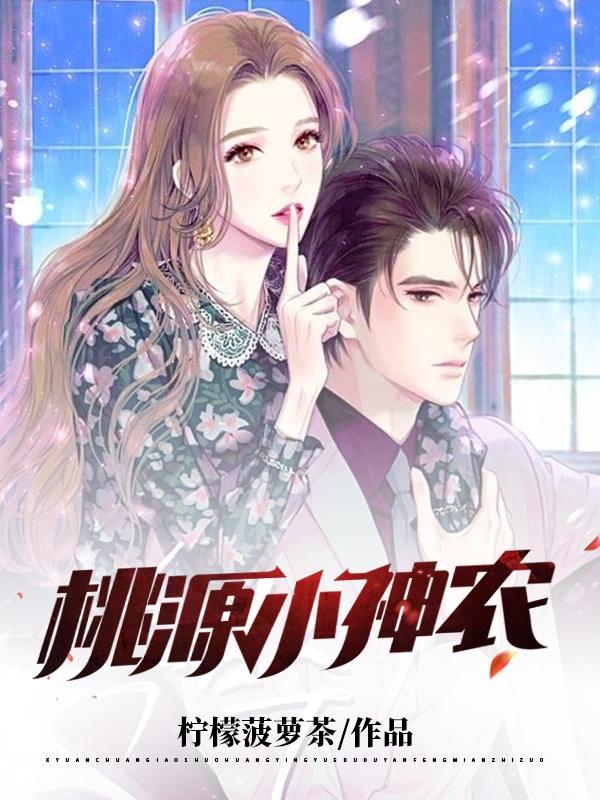 桃源小神农