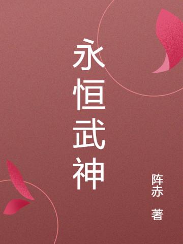 永恒武神