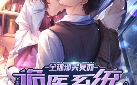 《全球邪灵复苏:无敌诡医系统》小说章节目录周康,殷红全文免费阅读