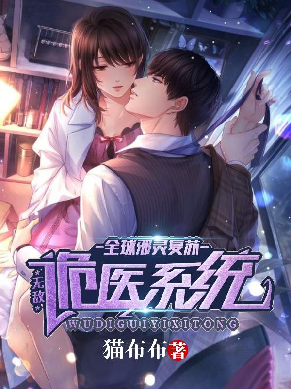 全球邪灵复苏:无敌诡医系统