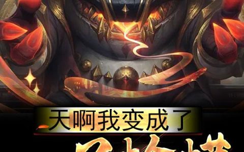 《天啊，我变成了一只蛤蟆》小说章节目录田吉,吉扭全文免费阅读