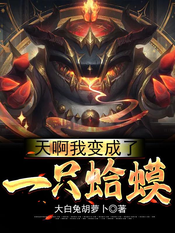 天啊,我变成了一只蛤蟆
