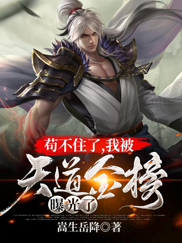苟不住了,我被天道金榜曝光了