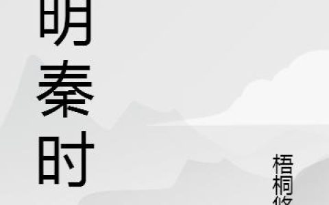 《剑月琴星》小说章节目录周围亦无全文免费阅读