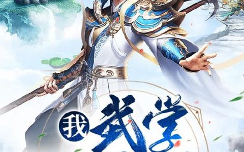 《我，武学大宗师》小说章节目录旺财,乔帮主全文免费阅读
