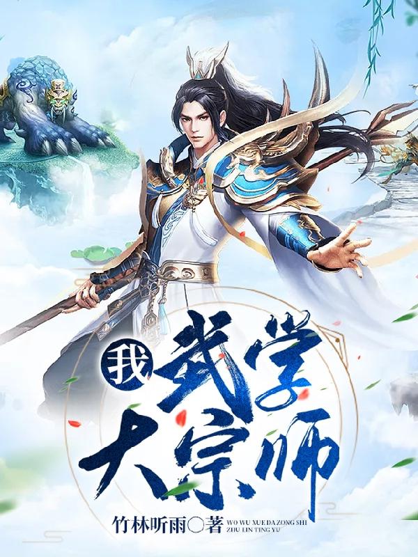 我,武学大宗师