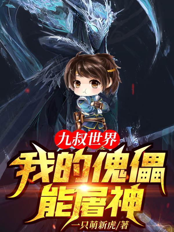 九叔世界:我的傀儡能屠神