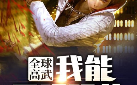 《全球高武：我能无限强化》小说章节目录洛凡,慕韵全文免费阅读