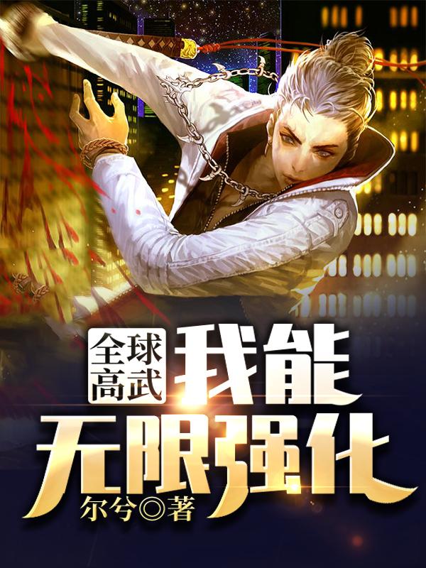 全球高武:我能无限强化