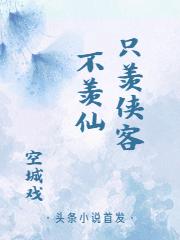 只羡侠客不羡仙