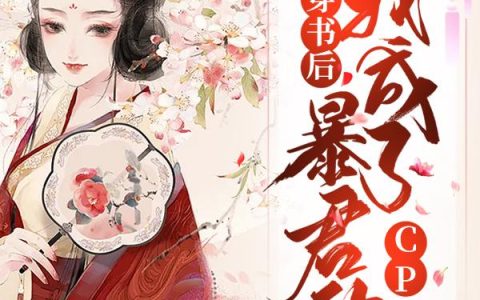 《穿书后我成了暴君的cp》小说章节目录江轶,江轶大全文免费阅读