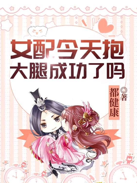 女配今天抱大腿成功了吗