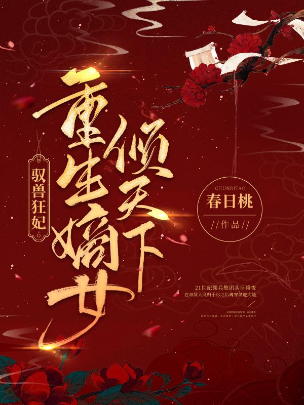 驭兽狂妃：重生嫡女倾天下