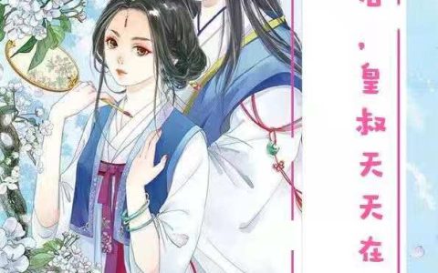 《穿书后，皇叔天天在爬墙》小说章节目录傅小姐,许久全文免费阅读