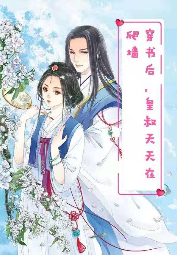 穿书后,皇叔天天在爬墙