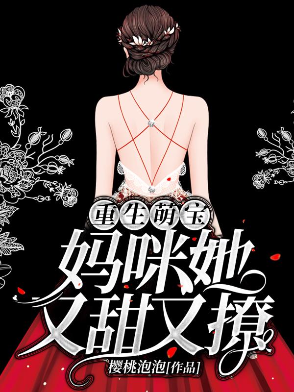 重生萌宝:妈咪她又甜又撩