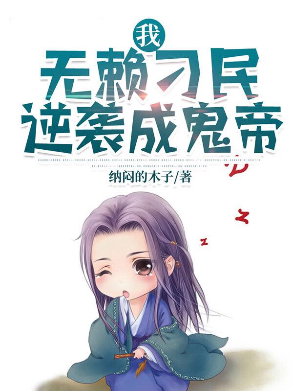 我,无赖刁民,逆袭成鬼帝