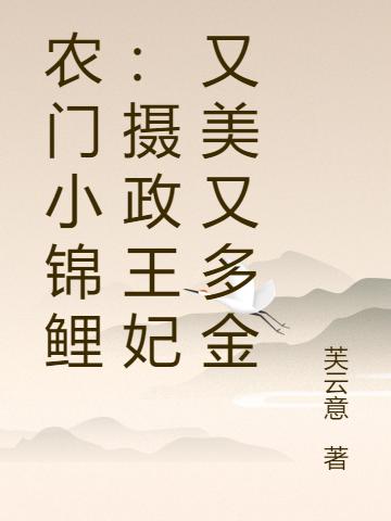 农门小锦鲤:摄政王妃又美又多金