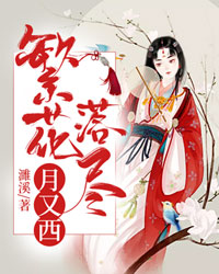 繁花落尽月又西(书号:13319)