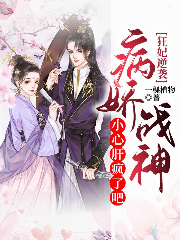 狂妃逆袭:病娇战神小心肝疯了吧
