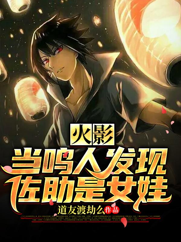 火影:当鸣人发现佐助是女娃