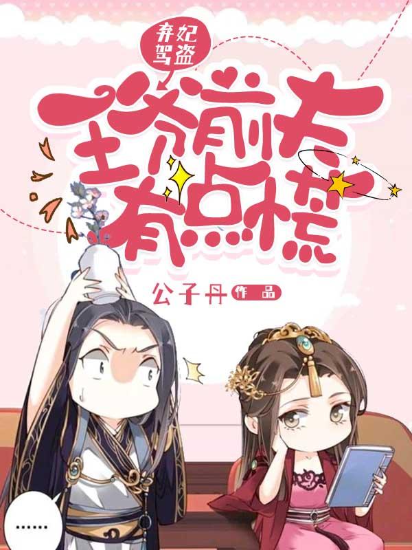 弃妃驾盗:王爷前夫有点慌