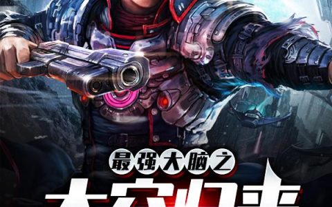 《最强大脑之太空归来》小说角色刘强冯蓉全本章节免费在线阅读