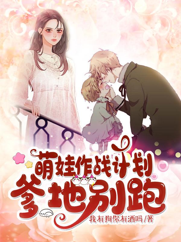萌娃作战计划,爹地别跑