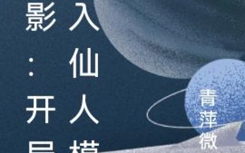 《火影：开局秒入仙人模式》小说章节目录华桐,桐智全文免费阅读