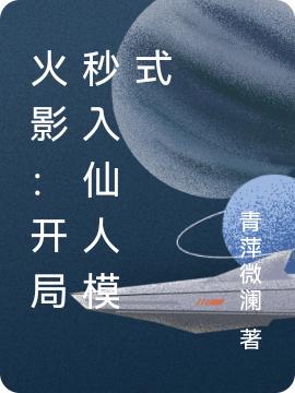 火影:开局秒入仙人模式