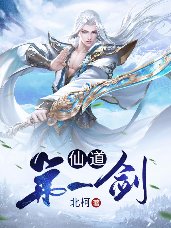 仙道第一剑